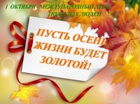 Международный день пожилого человека - день добра и уважения